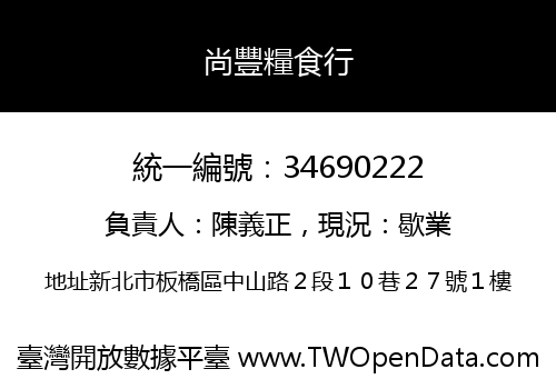 尚豐糧食行