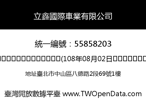 立鑫國際車業有限公司
