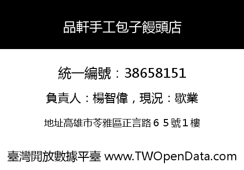 品軒手工包子饅頭店