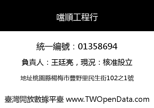 噹順工程行