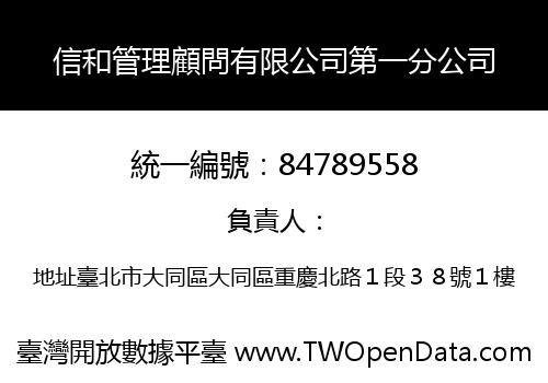 信和管理顧問有限公司第一分公司