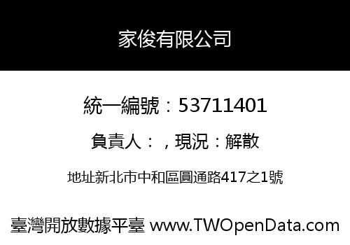 家俊有限公司