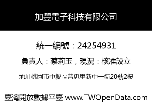 加豐電子科技有限公司