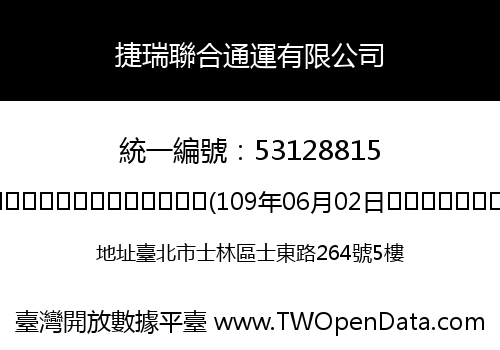 捷瑞聯合通運有限公司