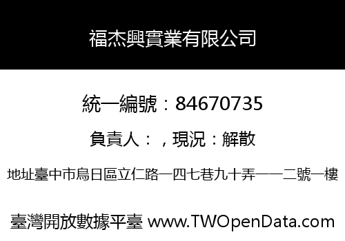 福杰興實業有限公司