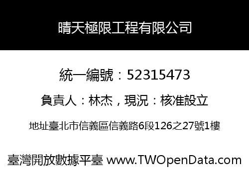 晴天極限工程有限公司