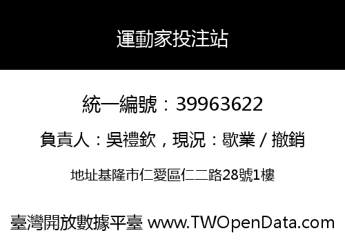 運動家投注站