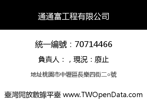 通通富工程有限公司