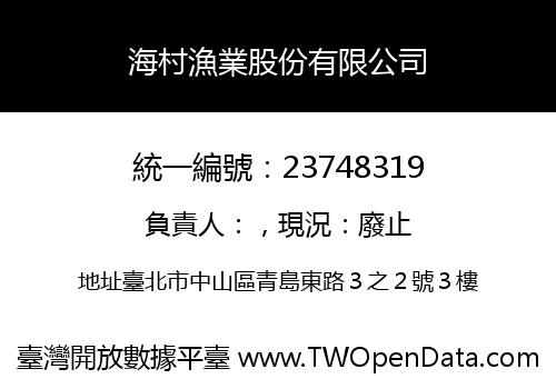 海村漁業股份有限公司
