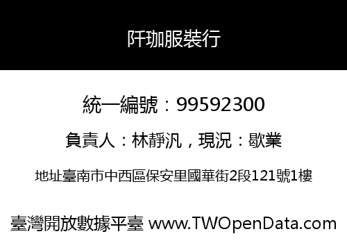 阡珈服裝行