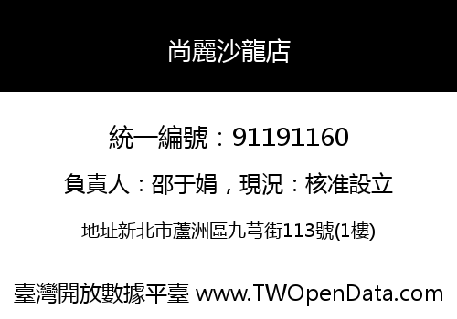 尚麗沙龍店