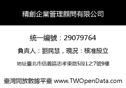 精創企業管理顧問有限公司