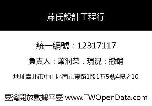 蕭氏設計工程行