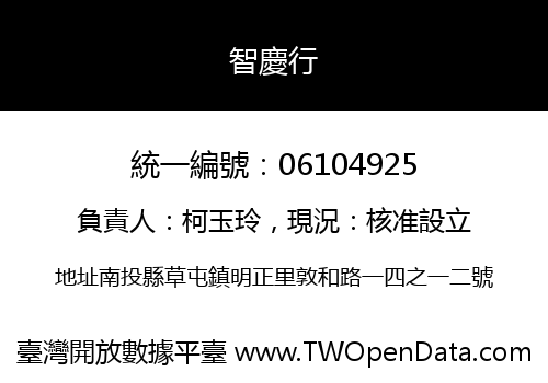 智慶行