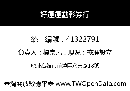 好運運動彩券行
