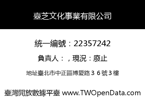臺芝文化事業有限公司