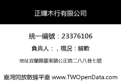 正暉木行有限公司