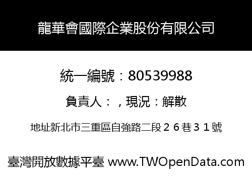 龍華會國際企業股份有限公司