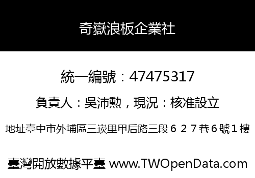 奇嶽浪板企業社