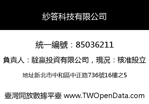 紗答科技有限公司