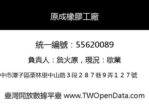 原成橡膠工廠