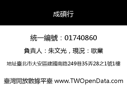 成碩行