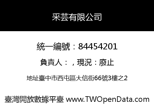 釆芸有限公司
