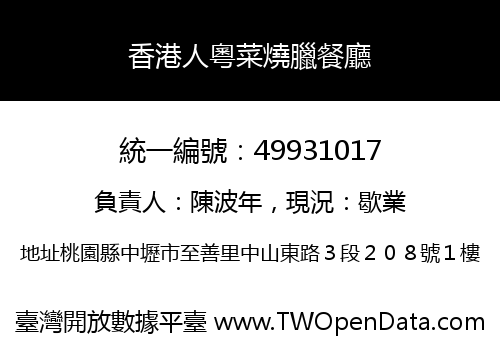 香港人粵菜燒臘餐廳