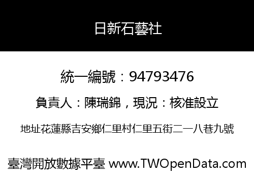日新石藝社