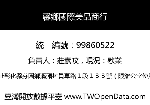 馨鄉國際美品商行