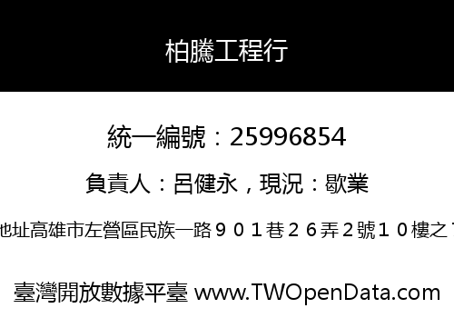 柏騰工程行