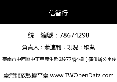 信智行