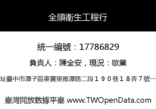 全順衛生工程行