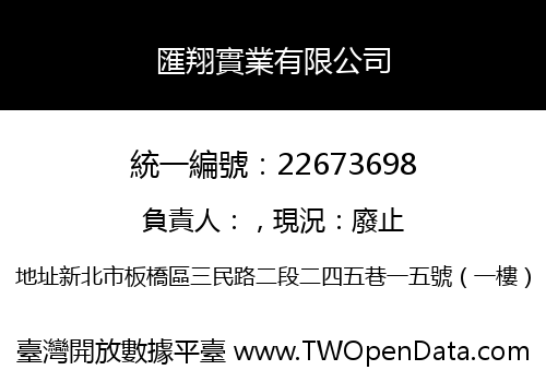 匯翔實業有限公司