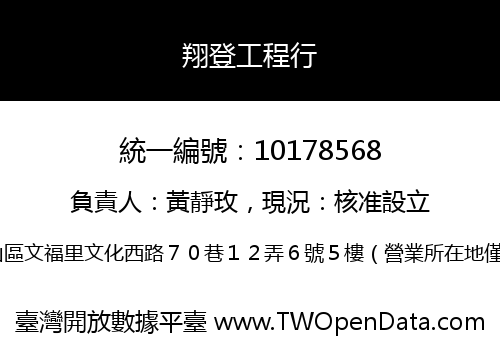 翔登工程行