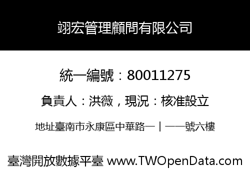 翊宏管理顧問有限公司