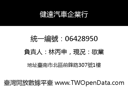 健達汽車企業行
