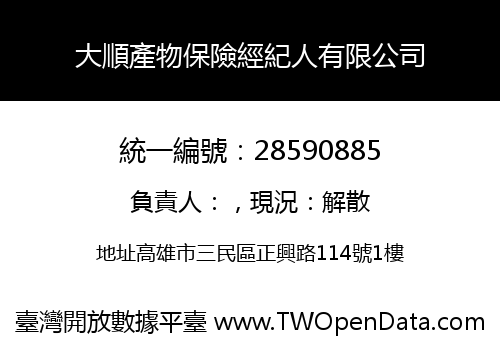 大順產物保險經紀人有限公司