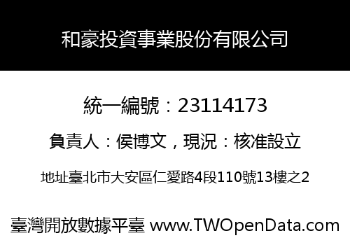 和豪投資事業股份有限公司