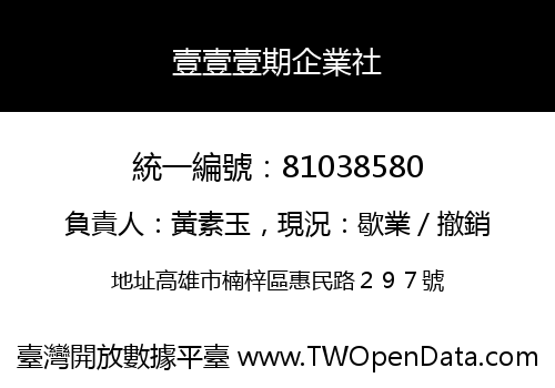 壹壹壹期企業社