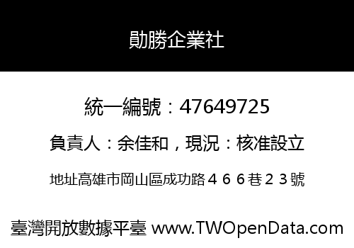 勛勝企業社