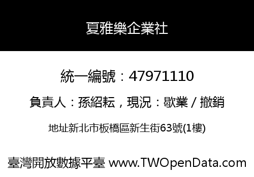 夏雅樂企業社