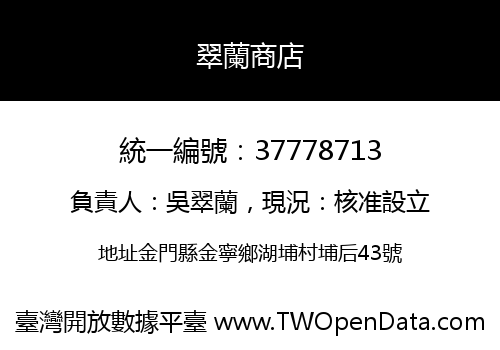 翠蘭商店