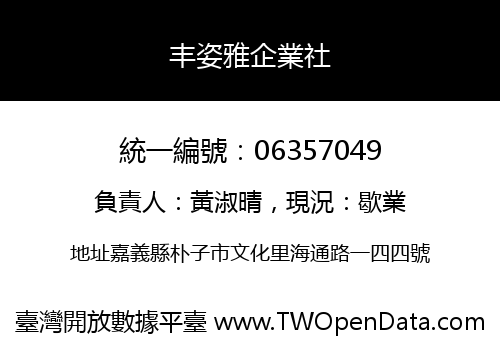 丰姿雅企業社