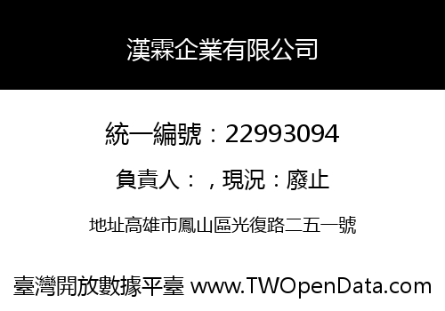 漢霖企業有限公司