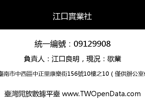 江口實業社