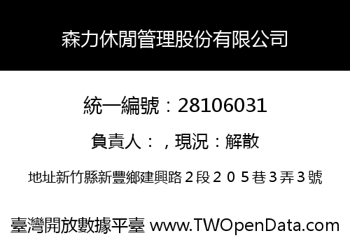 森力休閒管理股份有限公司