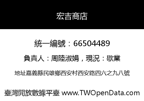 宏吉商店