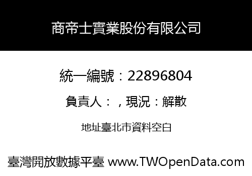 商帝士實業股份有限公司