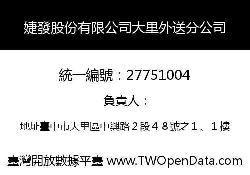 婕發股份有限公司大里外送分公司